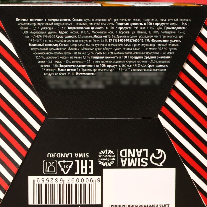 Набор: печенье с предсказанием, шоколад и бумажка для исполнения желаний &laquo;Котэ&raquo;