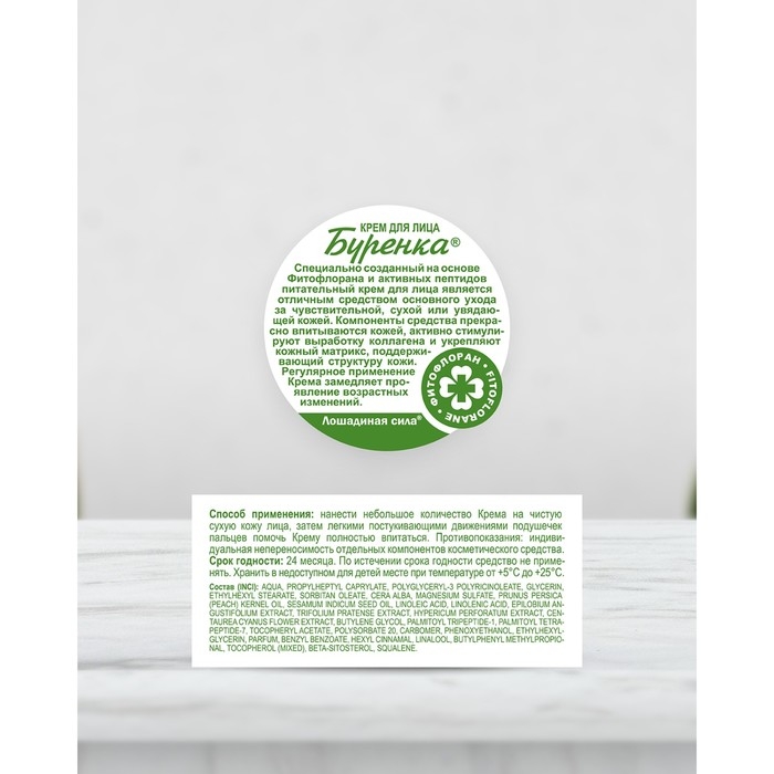 Крем для лица Лошадиная сила Буренка Питательный с фитофлораном,100 мл