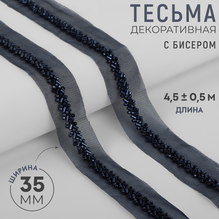 Тесьма декоративная с бисером, 35 мм, 4,5 &plusmn; 0,5 м, цвет тёмно-синий