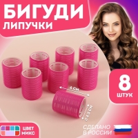 Бигуди &laquo;Липучка&raquo;, d = 4,4 см, в косметичке, 8 шт, цвет МИКС