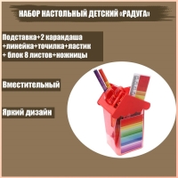 Набор настольный детский "Радуга" (подставка+2 каранд+линейка+точилка+ластик+блокнот 8 листов+ножницы) Набор настольный детский "Радуга" (подставка+2 каранд+линейка+точилка+ластик+блокнот 8 листов+ножницы)