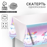 Скатерть одноразовая &laquo;Волшебного дня рождения&raquo;, единорог, 180 х 137 см