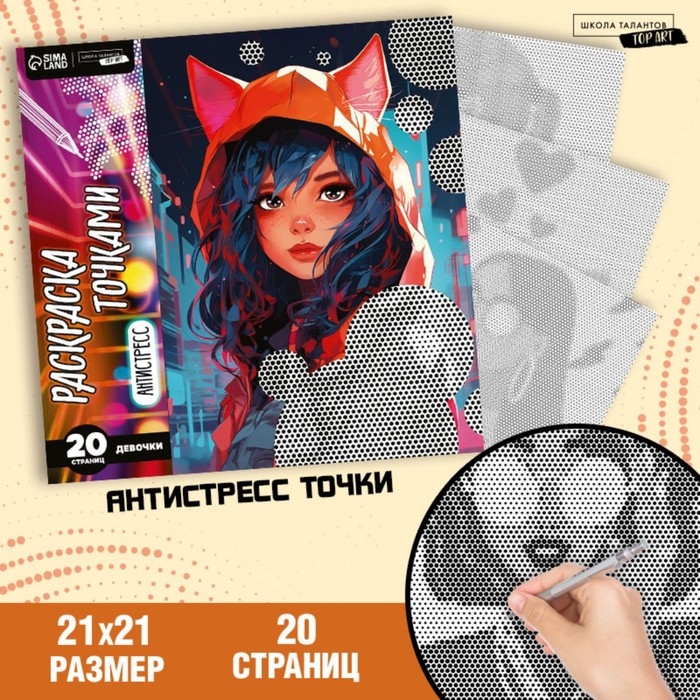 Раскраска-антистресс по точкам &laquo;Девушка в капюшоне&raquo;, 20 стр