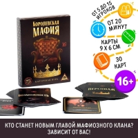 Настольная игра «Королевская мафия», 30 карт, 16+ Настольная игра «Королевская мафия», 30 карт, 16+