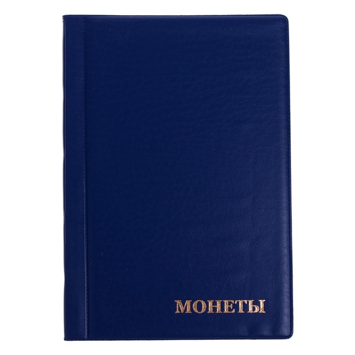 Альбом для монет 125 х 185 мм Calligrata, на 90 монет, ячейка 35 х 35 мм, 6 листов, обложка ПВХ, синий Альбом для монет 125 х 185 мм Calligrata, на 90 монет, ячейка 35 х 35 мм, 6 листов, обложка ПВХ, синий