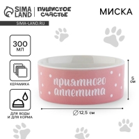 Миска керамическая &laquo;Приятного аппетита&raquo;, 300 мл, для кошек и собак