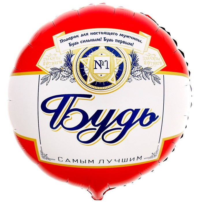 Воздушный шар фольгированный 18" &laquo;Будь самым лучшим&raquo; круг
