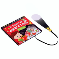 Секретная книга с волшебным фонариком «В поисках Нового года с Вилли», 22 стр. Секретная книга с волшебным фонариком «В поисках Нового года с Вилли», 22 стр.