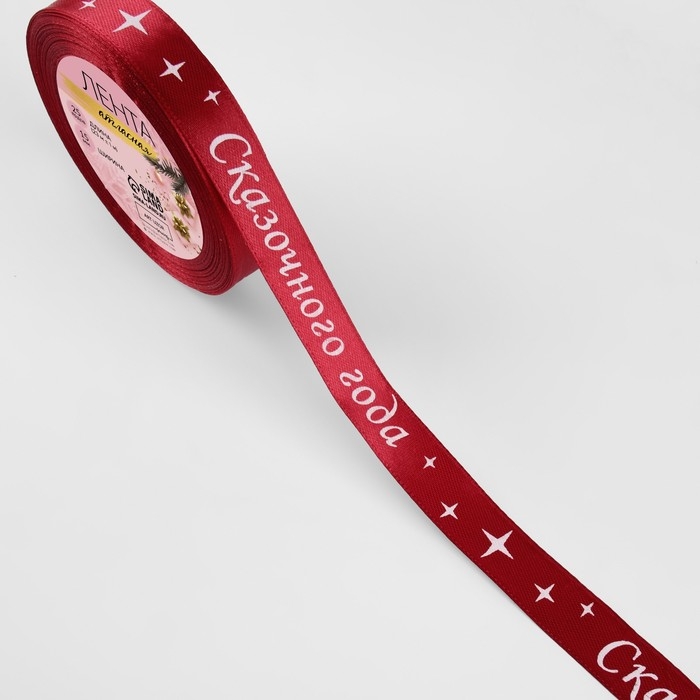 Новый год! Лента атласная &laquo;Сказочного года&raquo;, 15 мм, 23 &plusmn; 1 м, цвет красный №033