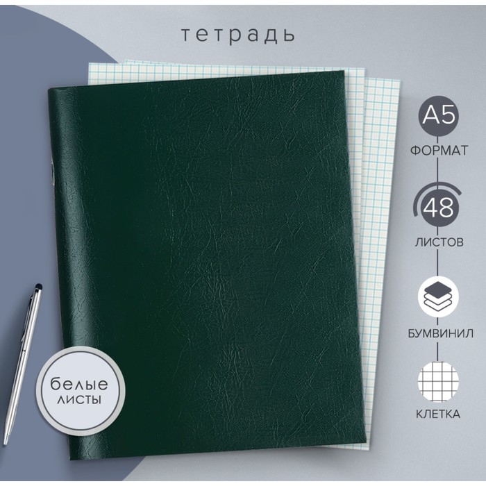 Тетрадь А5, 48 листов в клетку Calligrata бумвинил, блок офсет, зелёный Тетрадь А5, 48 листов в клетку Calligrata бумвинил, блок офсет, зелёный