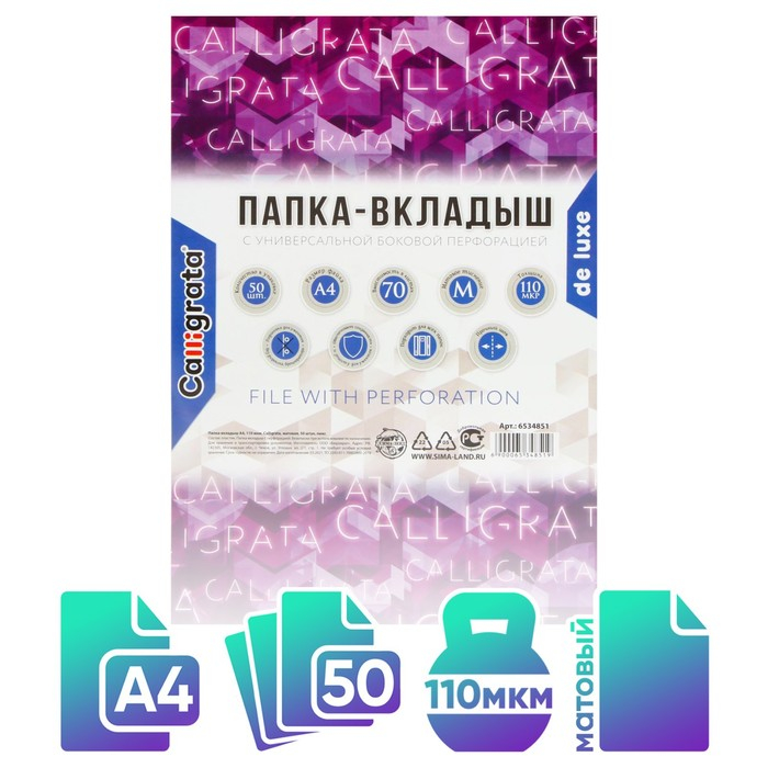 Файл-вкладыш А4, 110 мкм, Calligrata Файл-вкладыш А4, 110 мкм, Calligrata "Премиум", плотные, матовый, вертикальный, 50 штук
