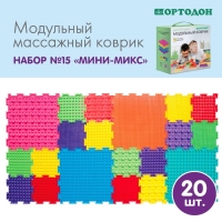 Модульный массажный коврик ОРТОДОН, набор №15 &laquo;Мини-Микс&raquo;