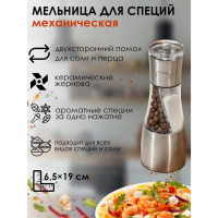 Мельница для специй &laquo;Восторг&raquo;, 19&times;6,5 см, двухсторонний помол для соли и перца