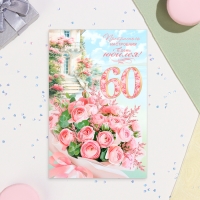 Открытка "Прекрасного настроения в день Юбилея! 60" цветы, А4 Открытка "Прекрасного настроения в день Юбилея! 60" цветы, А4