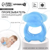 Прорезыватель охлаждающий с водой «Обезьянка», цвет МИКС, Крошка Я Прорезыватель охлаждающий с водой «Обезьянка», цвет МИКС, Крошка Я
