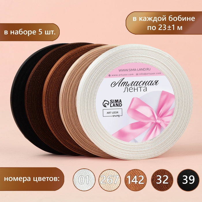 Набор атласных лент, 5 шт, размер 1 ленты: 10 мм × 23 ± 1 м, цвет коричневый спектр Набор атласных лент, 5 шт, размер 1 ленты: 10 мм × 23 ± 1 м, цвет коричневый спектр