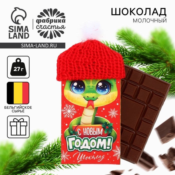 Молочный шоколад &laquo;Змея&raquo; в шапочке, 27 г.