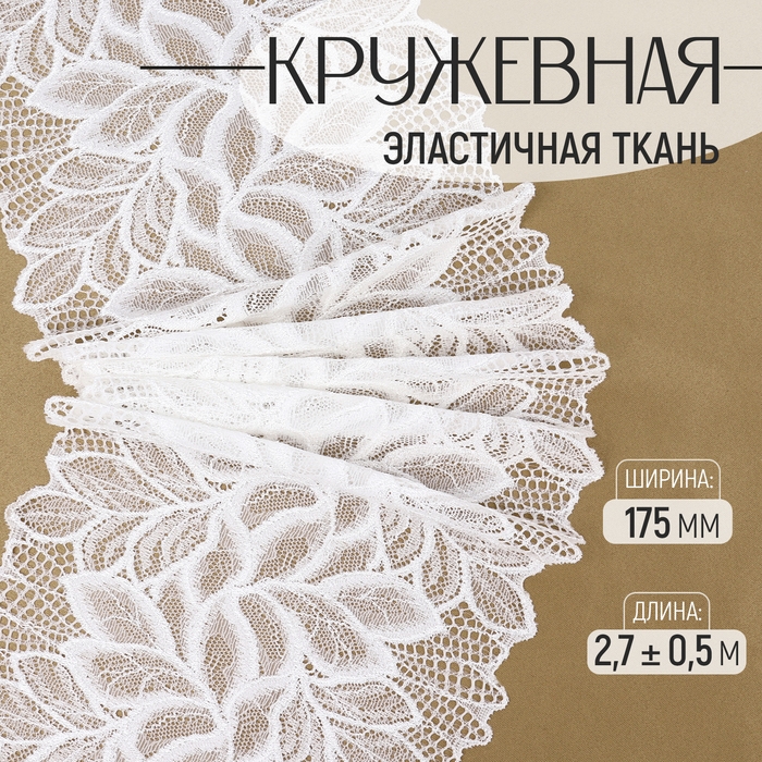 Кружевная эластичная ткань, 175 мм &times; 2,7 &plusmn; 0,5 м, цвет белый