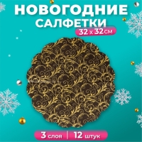 Новогодние салфетки бумажные Art Bouquet Rondo &laquo;Очарование на черном&raquo;, 3 слоя, d 32 см., 12 шт.