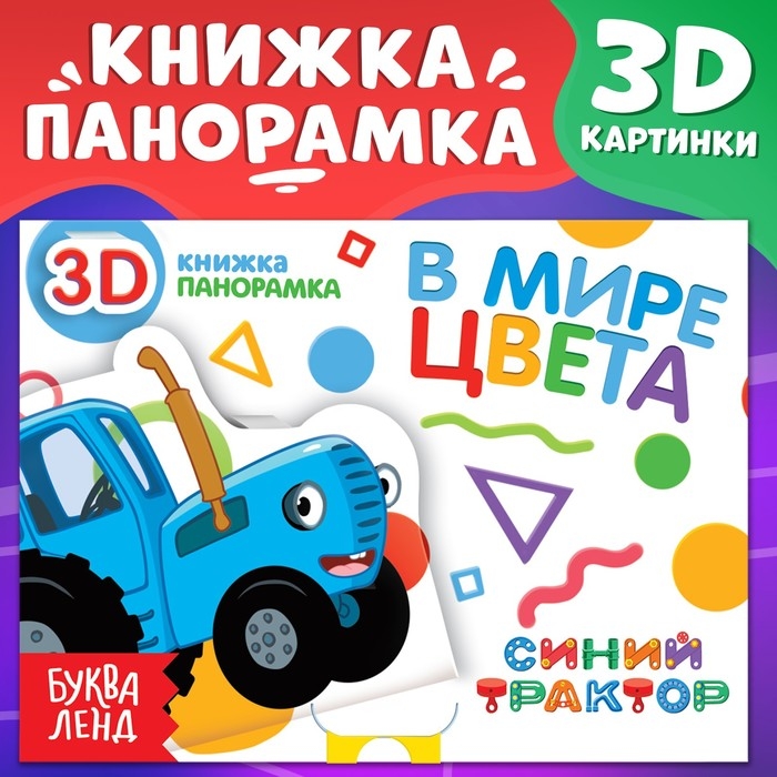 Книжка-панорамка 3D &laquo;В мире цвета&raquo;, 12 стр., Синий трактор