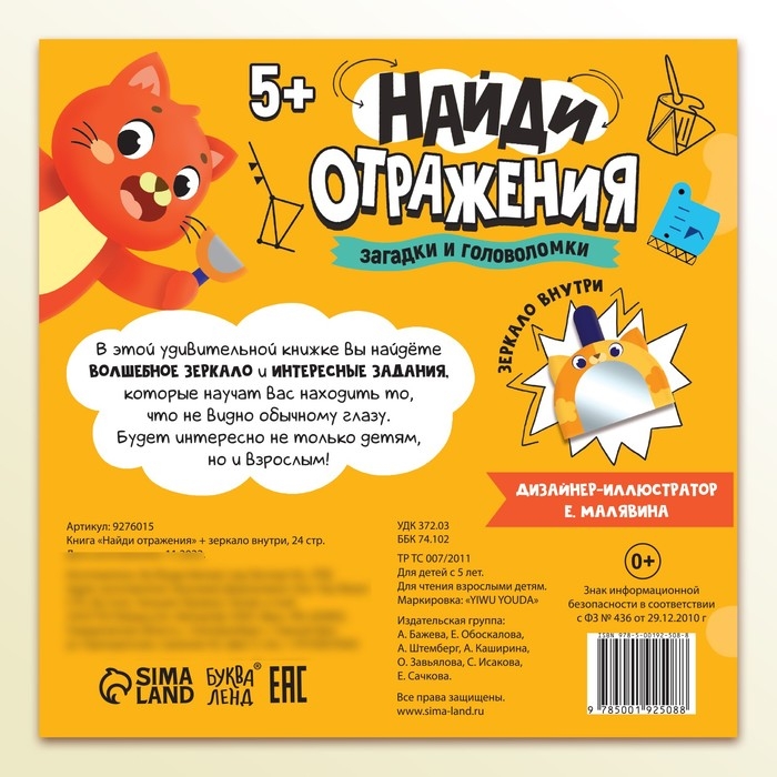 Книга «Найди отражения» + зеркало внутри, 24 стр. Книга «Найди отражения» + зеркало внутри, 24 стр.