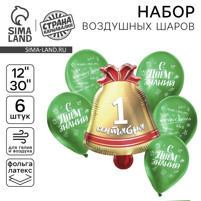 Набор воздушных шаров &laquo;Колокольчик 1 сентября&raquo;, зеленый, латекс, фольга, 6 шт.