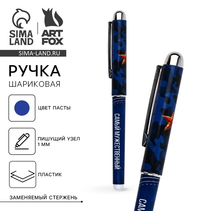 Ручка с колпачком Ручка с колпачком "Самый мужественный", синяя паста, 1,0 мм
