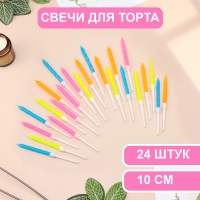 Свечи для торта "Неон", 10 см, высокие, разноцветные, 24 шт