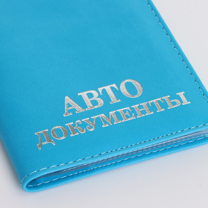 Обложка для автодокументов, цвет голубой Обложка для автодокументов, цвет голубой