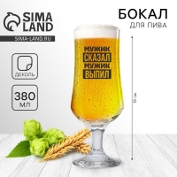 Бокал для пива &laquo;Мужик сказал&raquo;, 380 мл