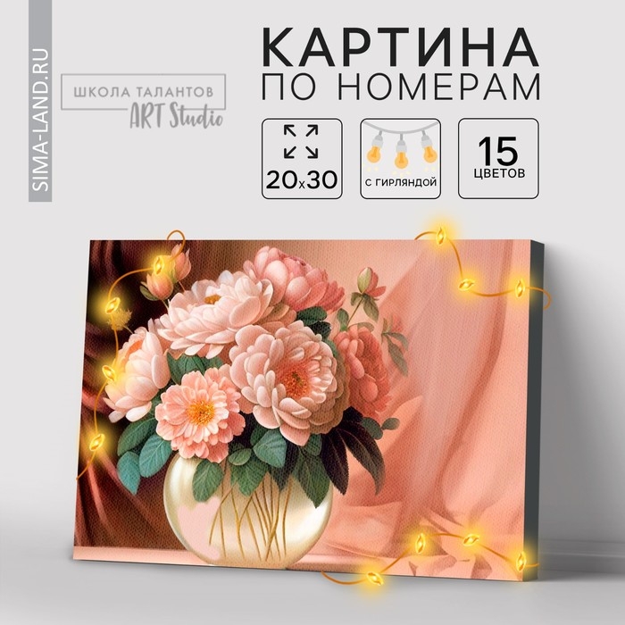 Картина по номерам с подрамником и гирляндой &laquo;Пионы&raquo;, 20 х 30 см