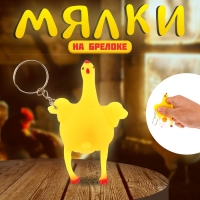 Мялка с водой «Курица» на брелоке, набор 3 шт Мялка с водой «Курица» на брелоке, набор 3 шт