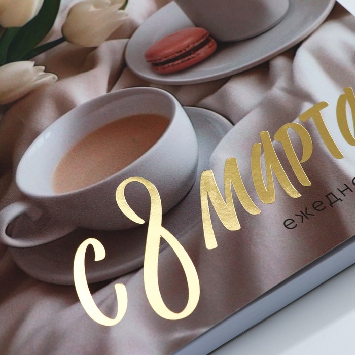 Ежедневник А5+, 100 листов Мягкая обл.Софт-тач &laquo;С 8 Марта&raquo;