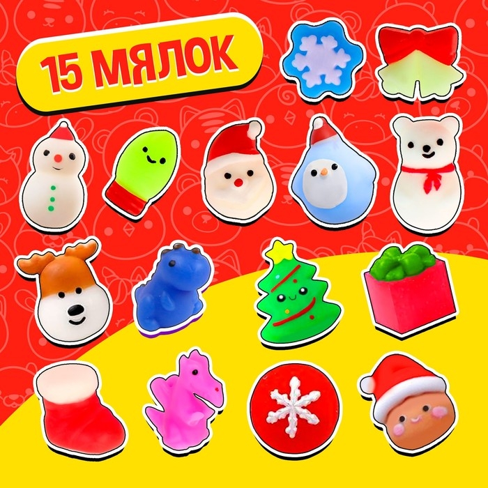 Набор мялок «Большой новогодний. Мяк-жмяк», 15 мялок Набор мялок «Большой новогодний. Мяк-жмяк», 15 мялок