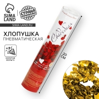 Хлопушка пневматическая &laquo;Свадебная&raquo;, 20 см