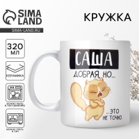 Кружка &laquo;Добрая Саша&raquo;, 320 мл