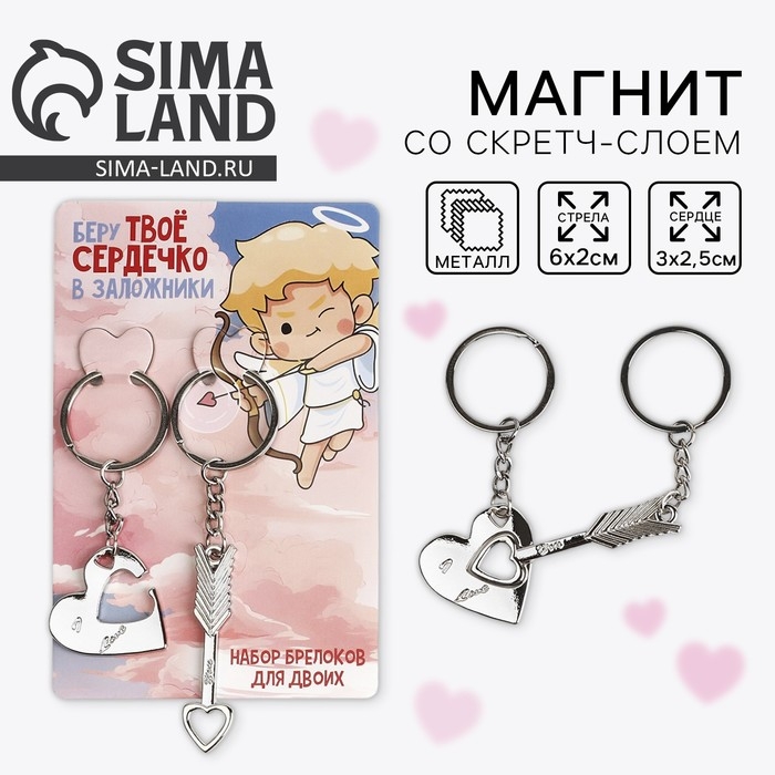 Брелок для ключей парный, &laquo;Беру твое сердечко в заложники&raquo;, металл, 9 х 14 см