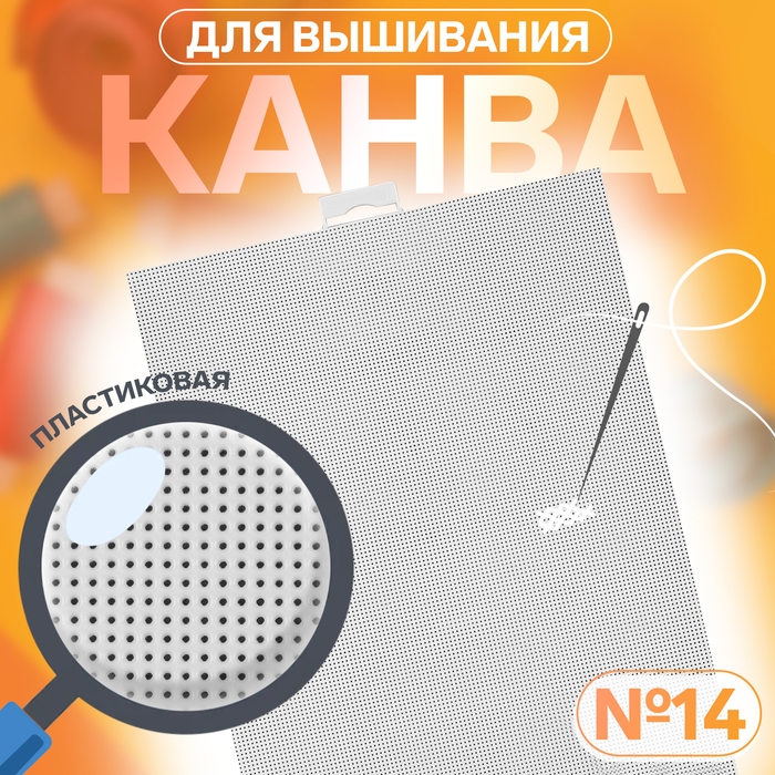 Канва для вышивания №14, пластиковая, 21 × 28 см, цвет белый Канва для вышивания №14, пластиковая, 21 × 28 см, цвет белый