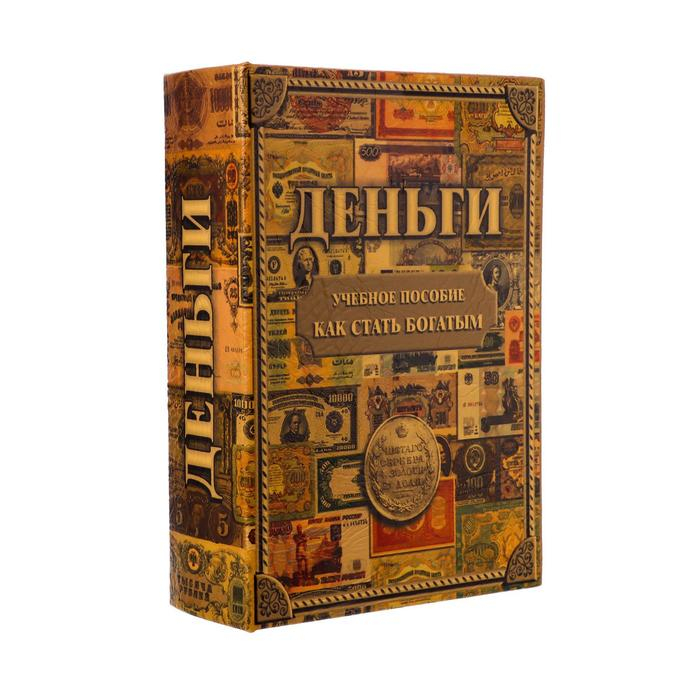 Сейф книга "Как стать богатым" 22х16х7