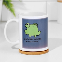 Кружка чайная керамическая &laquo;Дела сами не сделаются&raquo; 320 мл