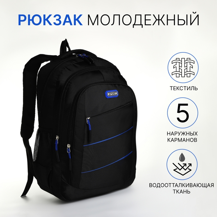 Рюкзак школьный из текстиля на молнии, 5 карманов, цвет чёрный/синий