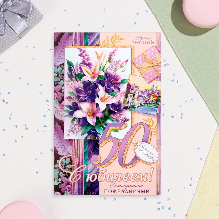 Открытка Открытка "С Юбилеем! 50" лилии, А4