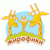 Жирафики