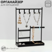 Подставка для украшений «Универсальная» 2-х уровневая, 20×7,5×27 см, цвет чёрный Подставка для украшений «Универсальная» 2-х уровневая, 20×7,5×27 см, цвет чёрный