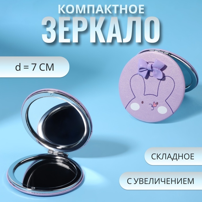 Зеркало складное &laquo;CUTIE&raquo;, d = 7 см, с увеличением, искусственная кожа, цвет сиреневый