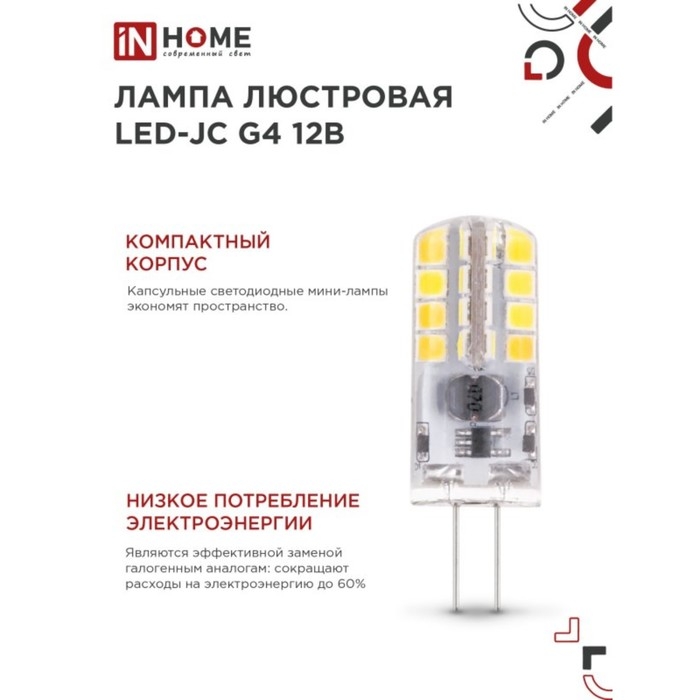 Лампа светодиодная IN HOME LED-JC, 3 Вт, 12 В, G4, 6500 К, 290 Лм Лампа светодиодная IN HOME LED-JC, 3 Вт, 12 В, G4, 6500 К, 290 Лм