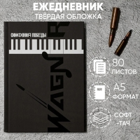 Ежедневник «Симфония победы» обложка 7бц софт-тач , А5, 80 листов . Ежедневник «Симфония победы» обложка 7бц софт-тач , А5, 80 листов .