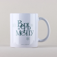 Новый год. Кружка керамическая &laquo;Верь&raquo;, 320 мл