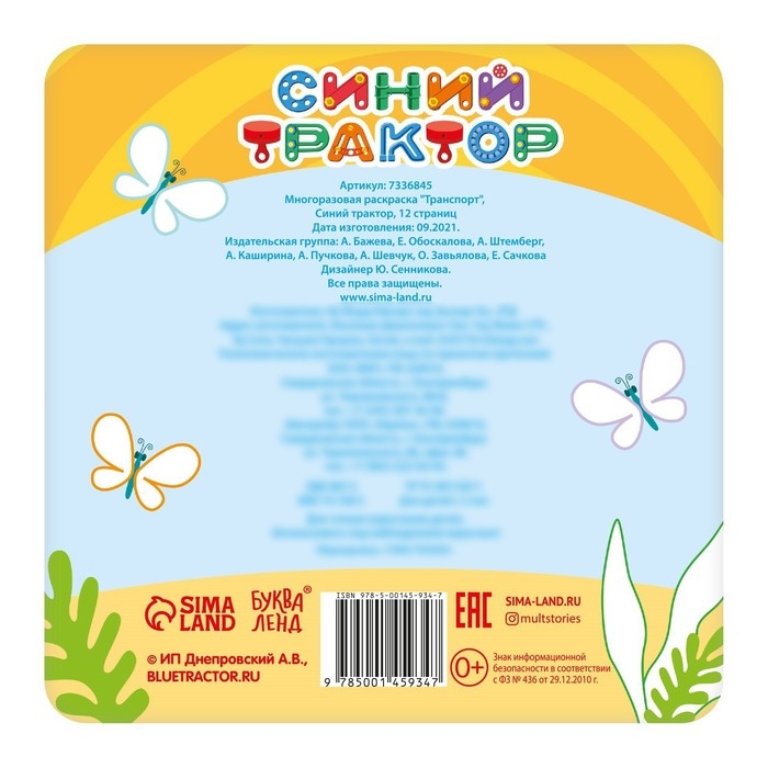 Многоразовая раскраска &laquo;Транспорт&raquo;, 12 стр., 16 &times; 16 см, Синий трактор