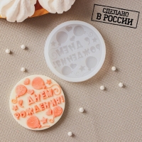 Силиконовая форма «С днём рождения», ячейка d=7 см, прозрачная Силиконовая форма «С днём рождения», ячейка d=7 см, прозрачная